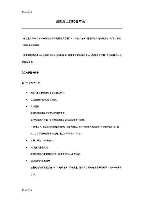(整理)输出变压器的基本设计