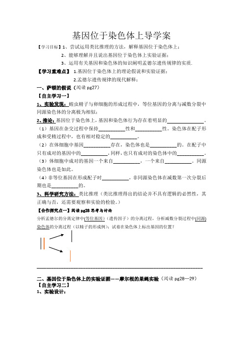 高一生物必修《基因位于染色体上》公开课导学案