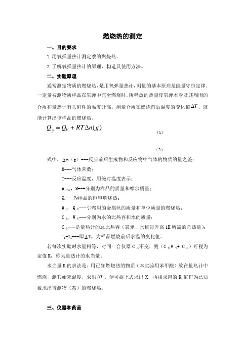 燃烧热的测定