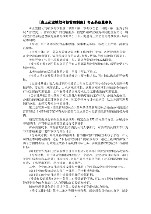 [奇正药业绩效考核管理制度]奇正药业董事长