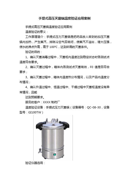 手提式高压灭菌锅温度验证应用案例