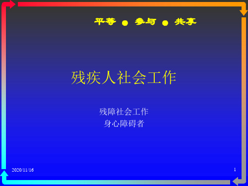 社会工作实务 —— 残疾人社会工作