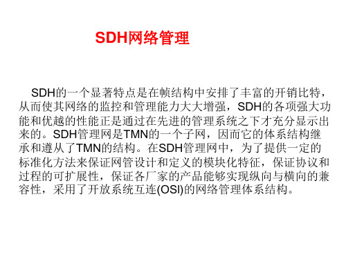 SDH网管