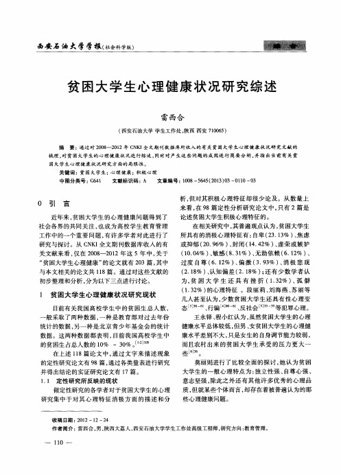 贫困大学生心理健康状况研究综述