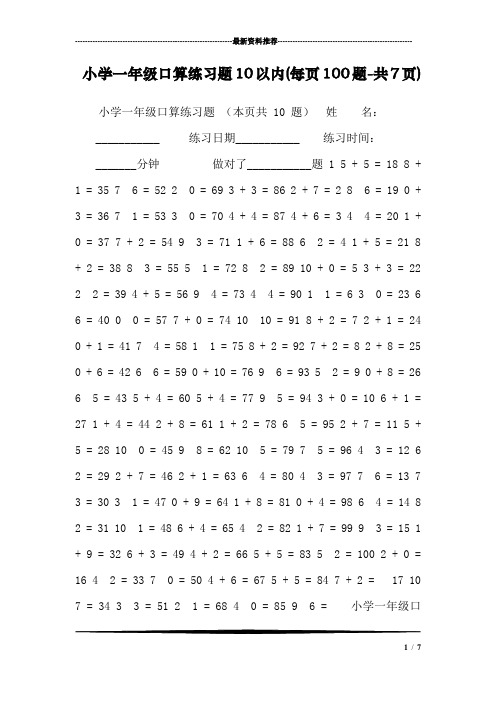 小学一年级口算练习题10以内(每页100题-共7页)