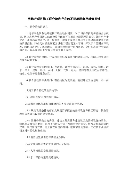 房地产项目施工联合验收存在的不规范现象及对策探讨