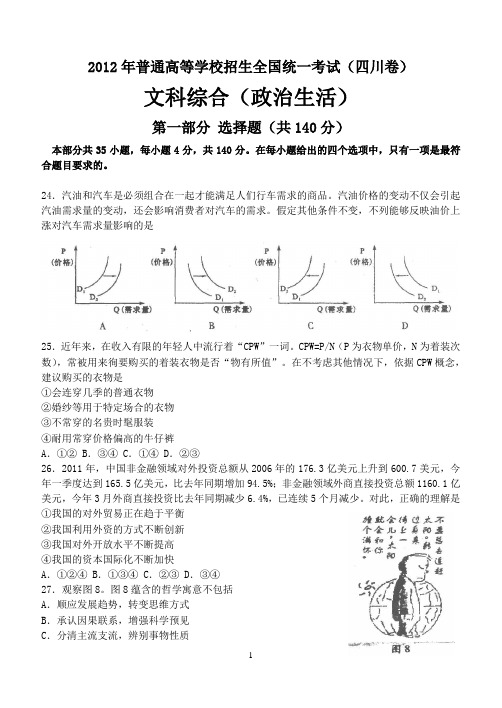 2012年四川省高考文综试卷(政治试题)
