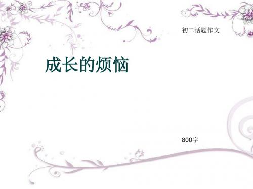 初二话题作文《成长的烦恼》800字(总11页PPT)