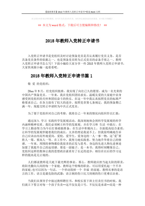 【最新推荐】2018年教师入党转正申请书-精选word文档 (6页)