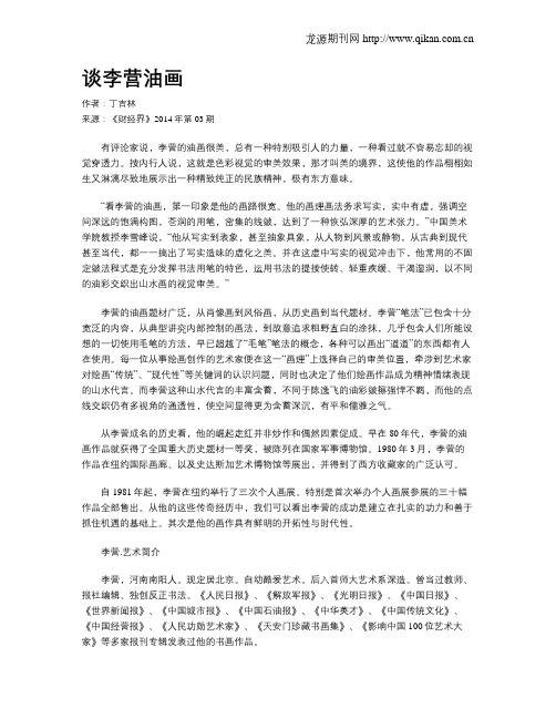 谈李营油画
