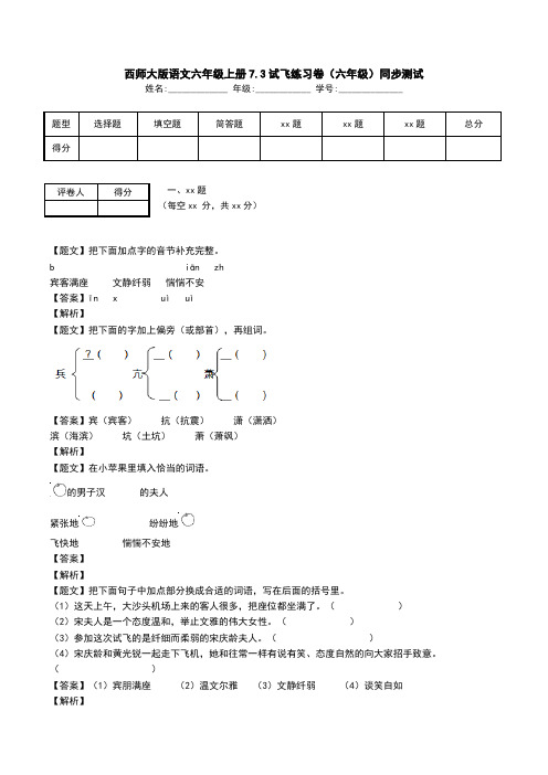 西师大版语文六年级上册7.3试飞练习卷(六年级)同步测试.doc