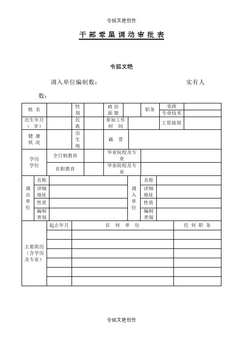 干部零星调动审批表(新)之令狐文艳创作