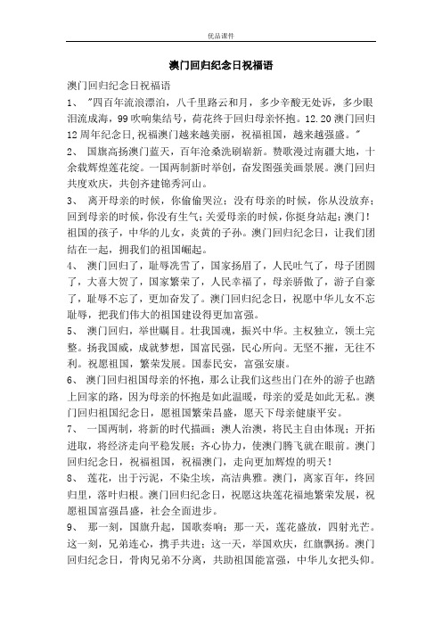 澳门回归纪念日祝福语