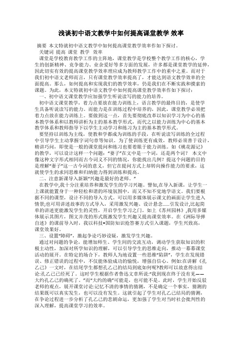 浅谈初中语文教学中如何提高课堂教学 效率