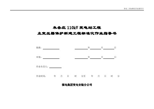 ×号主变压器保护新建工程标准化作业指导书
