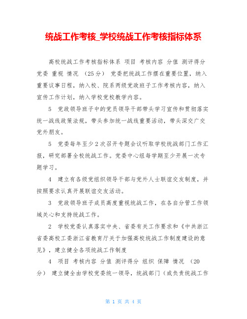 统战工作考核学校统战工作考核指标体系