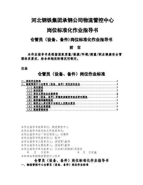 仓管员岗位标准化作业指导书仓管员岗位内容与工作流程