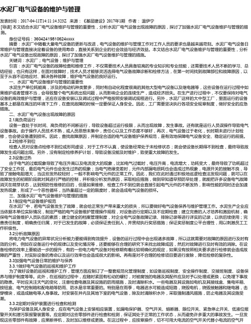 水泥厂电气设备的维护与管理