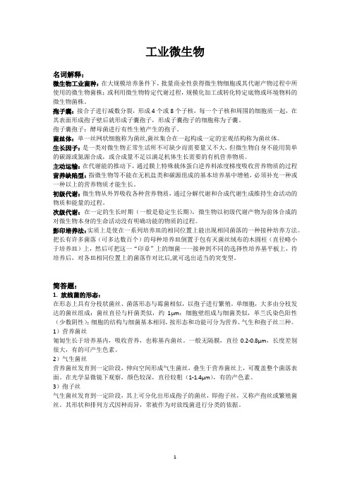 工业微生物