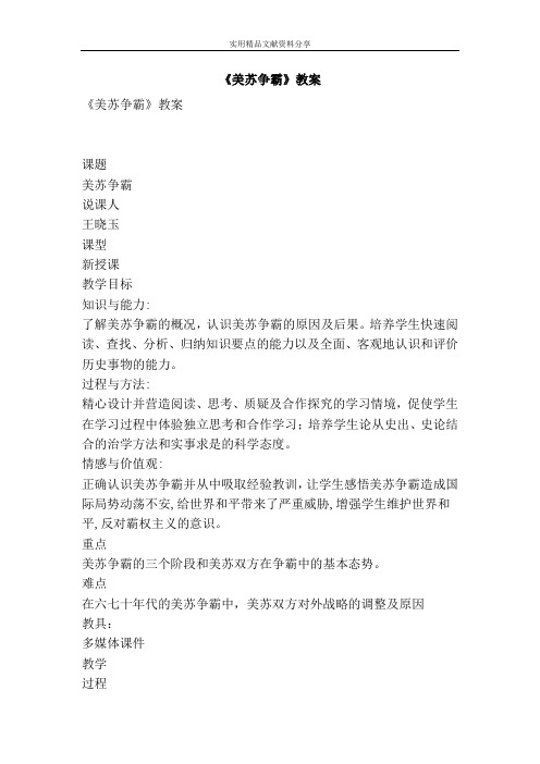 美苏争霸教案