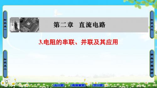 第2章3电阻的串联、并联及其应用