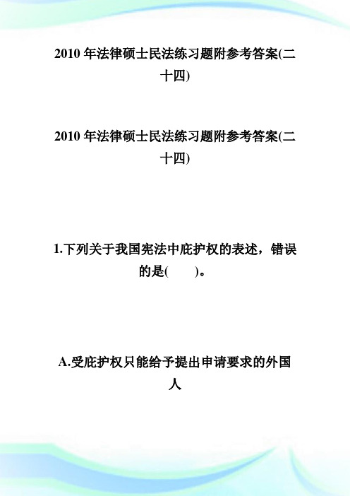 法律硕士民法练习题附参考答案(二十四).doc