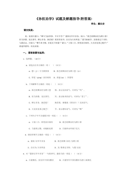 孙权劝学试题及解题指导附答案