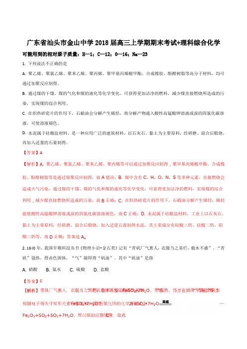 广东省汕头市金山中学2018届高三上学期期末考试理综化学试题(解析版)
