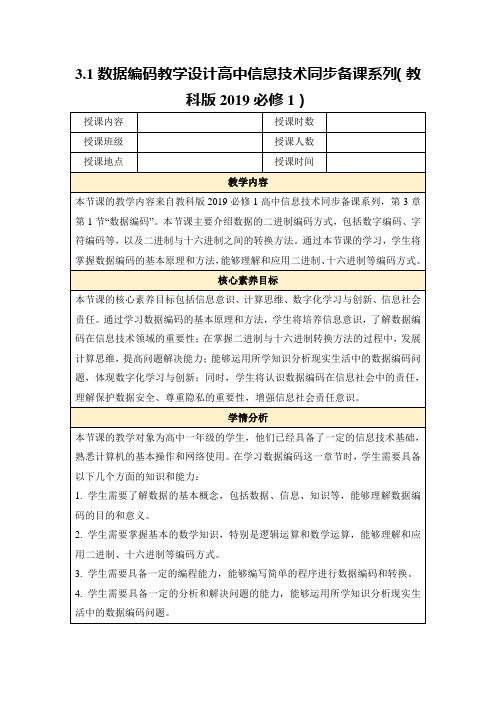 3.1数据编码教学设计高中信息技术同步备课系列(教科版2019必修1)