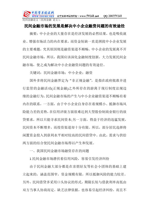 民间金融市场的发展是解决中小企业融资问题的有效途径