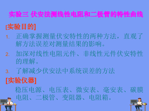实验伏安法测线性电阻和二极管的特性曲线完美版PPT