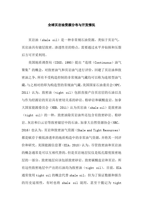 全球页岩油资源分布与开发情况