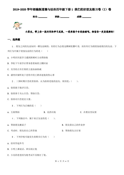 2019-2020学年部编版道德与法治四年级下册1 我们的好朋友练习卷(I)卷新版