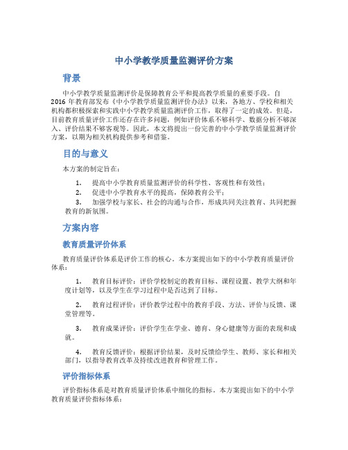 中小学教学质量监测评价方案