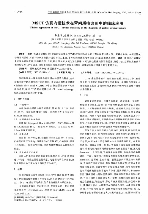 MSCT仿真内镜技术在胃间质瘤诊断中的临床应用