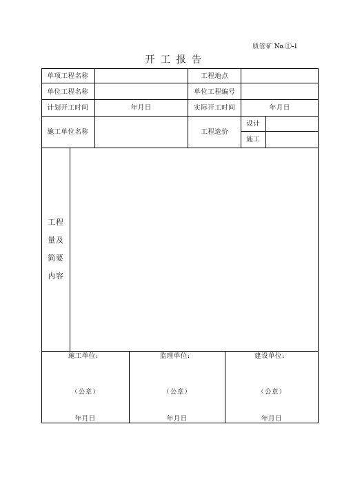 开 工 报 告