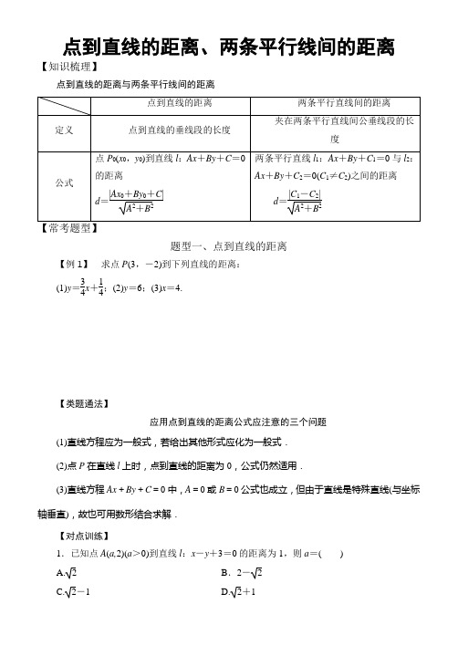 高中数学必修2直线与圆常考题型：点到直线的距离、两条平行线间的距离(教师版)