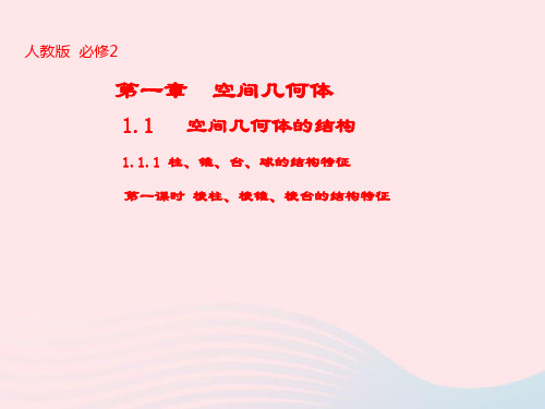 高中数学人教版必修柱锥台球的结构特征课件(系列四)