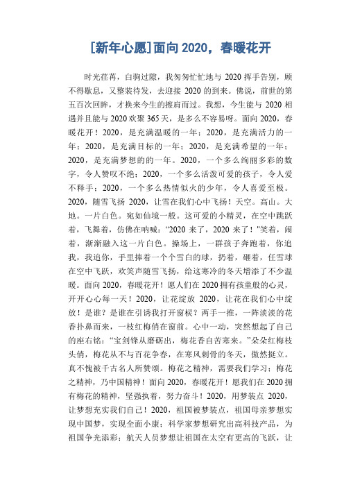 初中生优秀作文：[新年心愿]面向2019,春暖花开