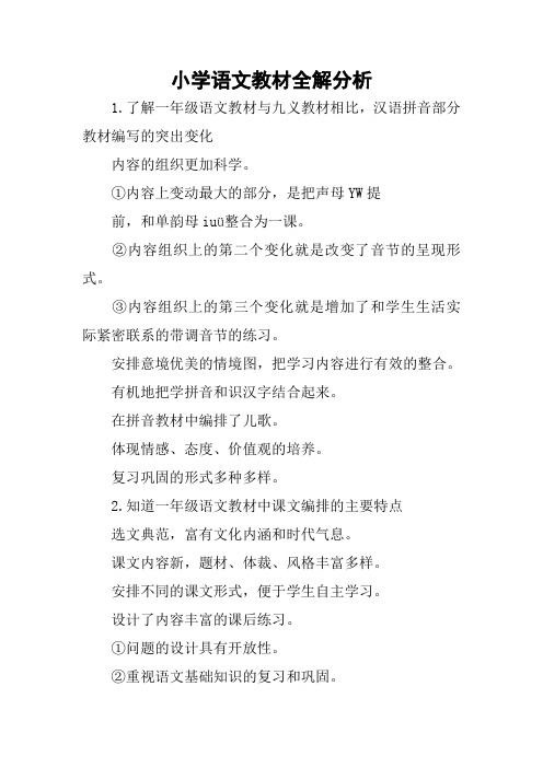 小学语文教材全解分析