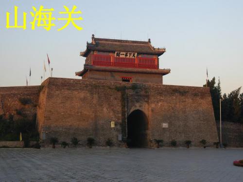 9《山海关》课件