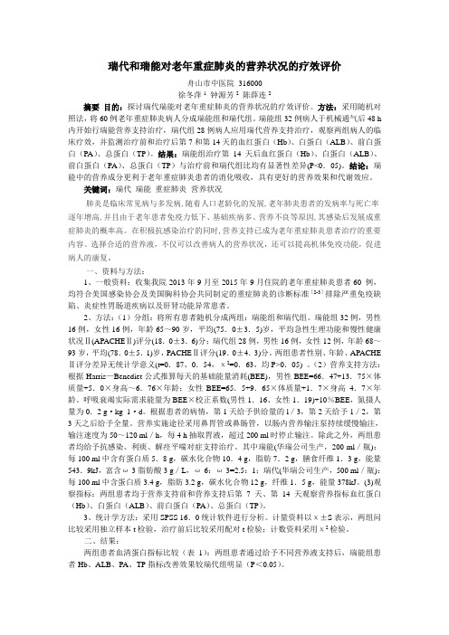 瑞代和瑞能对老年重症肺炎的营养状况的疗效评价