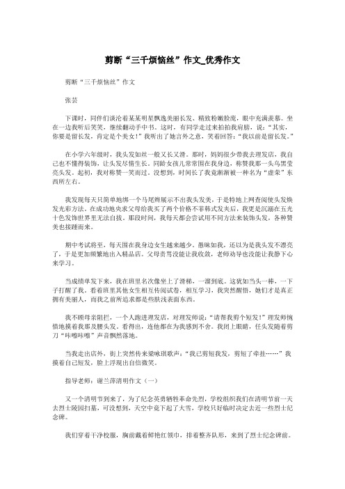 剪断“三千烦恼丝”作文_优秀作文.doc