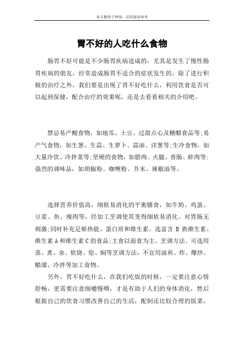 胃不好的人吃什么食物