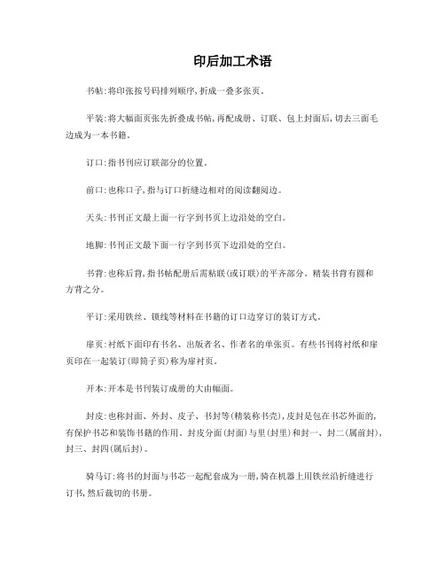 印后加工术语