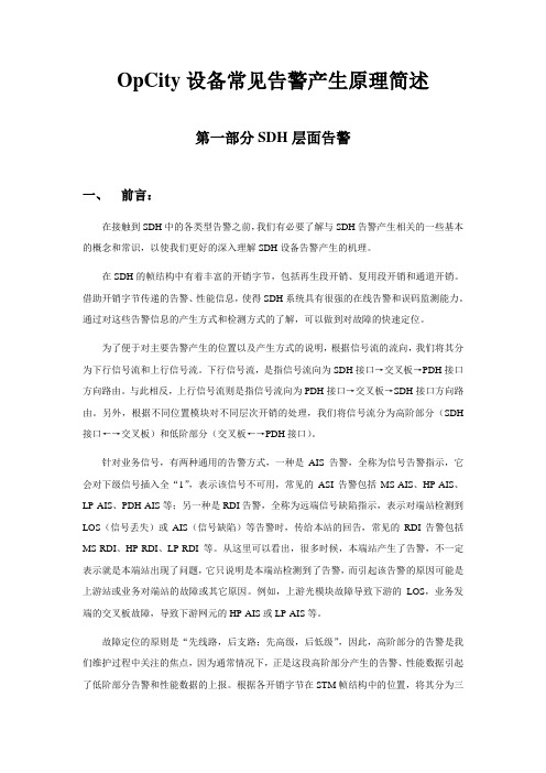 OpCity设备常见告警产生原理简述