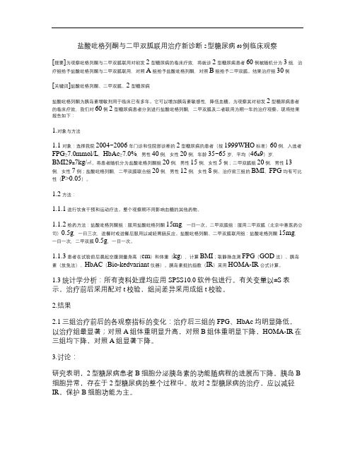 盐酸吡格列酮与二甲双胍联用治疗新诊断2型糖尿病病例60例临床.