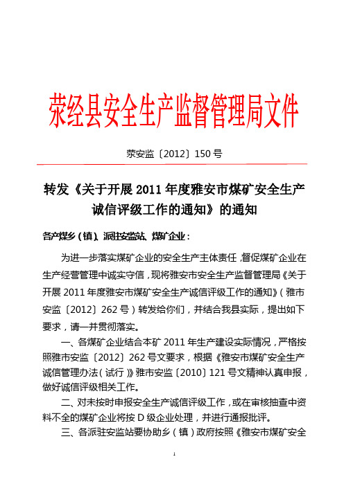 荥安监[2012]150号转发《关于开展2011年度雅安煤矿安全诚信评级工作的通知》的通知