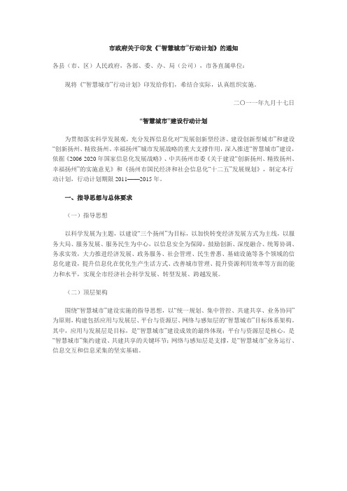 扬州市“智慧城市”建设行动计划