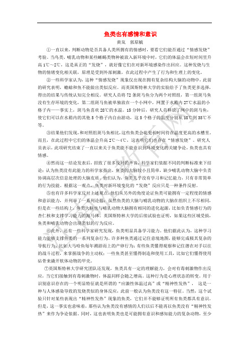 八年级语文下册 第12课《我们的知识是有限的》鱼类也有感情和意识阅读训练 苏教版